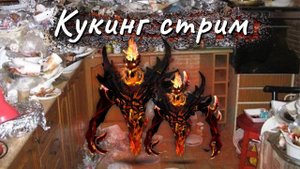 курсед провел кукинг стрим с акумой  / zxcursed