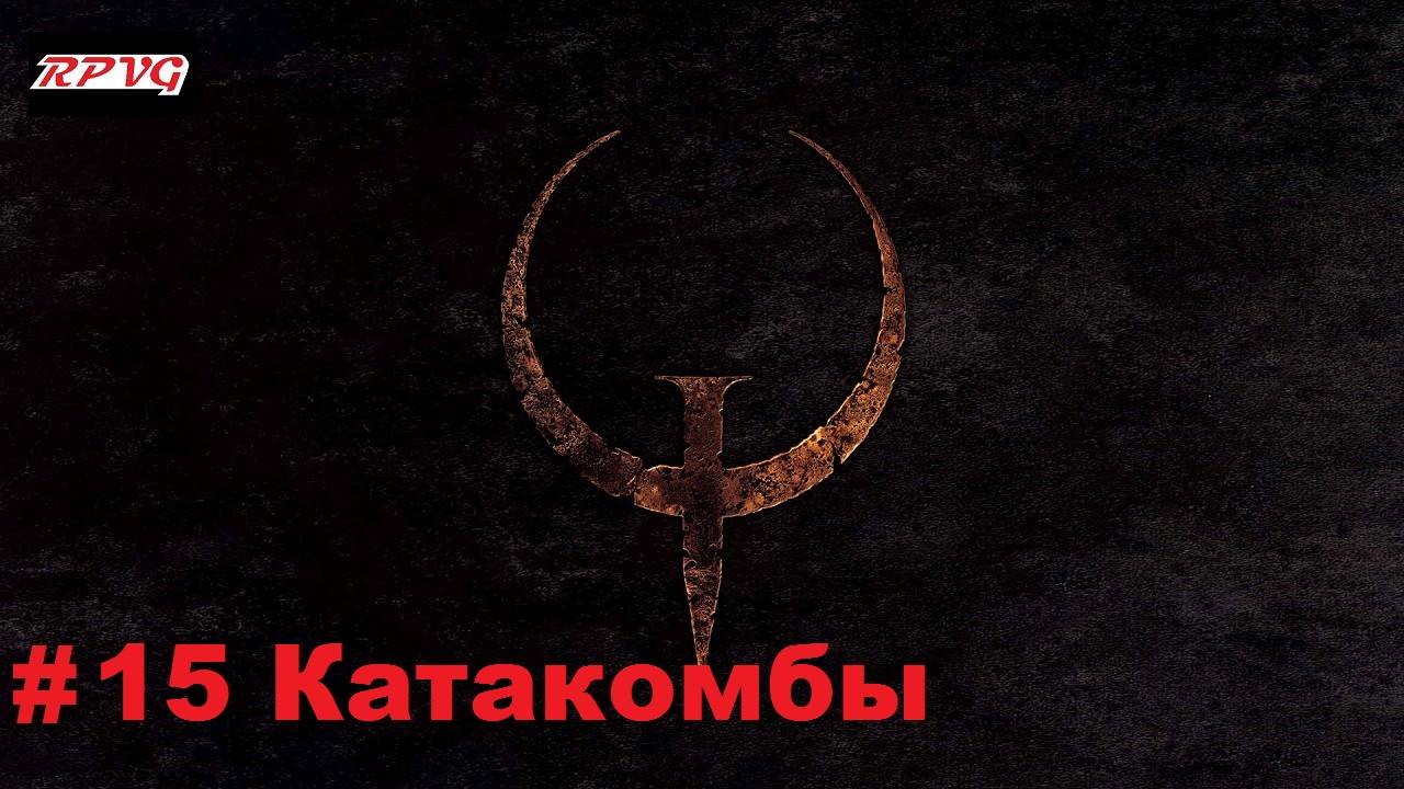 Прохождение Quake - Enhanced - Серия 15: Катакомбы