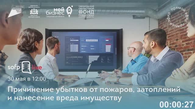 Прямой эфир: «Причинение убытков от пожаров, затоплений и нанесения вреда имуществу»