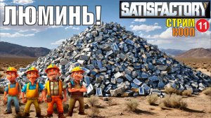 Satisfactory - Люминь!