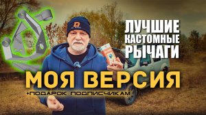 📺 СТРИМ. Лучшие кастомные рычаги на ниссан Патфайндер и Навару. Разбор конструкции. Анонс новинок.