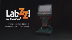 Микроскоп цифровой Levenhuk LabZZ DM200 LCD | Четыре глаза – имиджевое видео