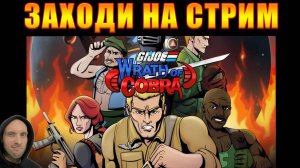 Стрим из Каморки / G.I. Joe Wrath of Cobra / Общение