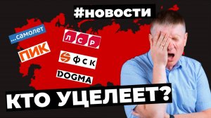 Министры готовят список уязвимых компаний, новые законы, рост ЖКУ, в Самолете новый директор