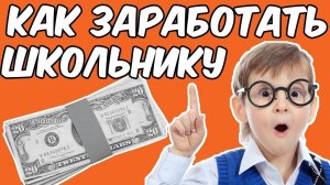 Как заработать деньги школьнику? / Fastsmm