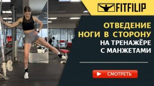 Отведение ноги в сторону на тренажёре с манжетами