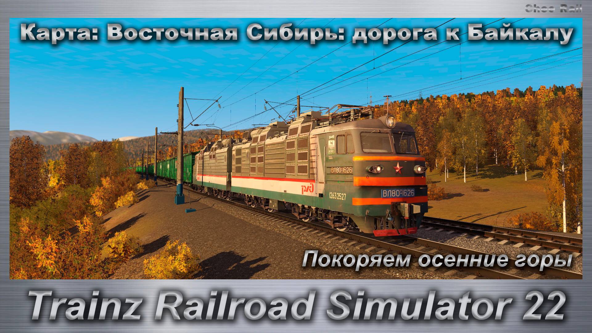 Trainz Railroad Simulator 22   Покоряем осенние горы Карта: Восточная Сибирь