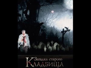Обзор на фильм Загадка старого кладбища (архив)