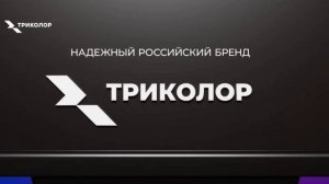 Телевизор Триколор