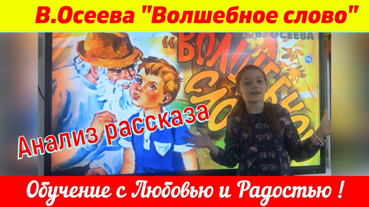 📣Анализ рассказа В. Осеевой " Волшебное  слово"
