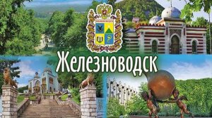 Железноводск    Zheleznovodsk