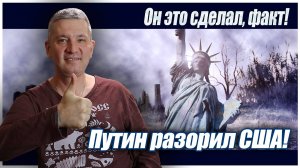 Он это сделал, факт! Путин разорил США!