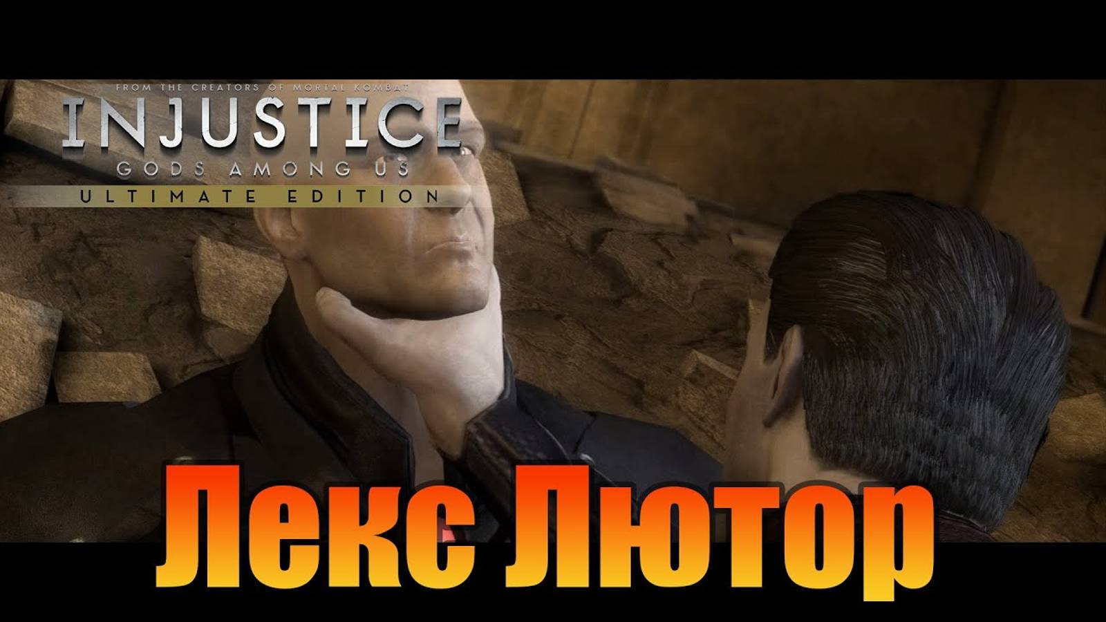 Лекс Лютор  Injustice: Gods Among Us Ultimate Edition