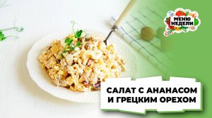 💥Салат с ананасом и грецким орехом | Меню недели | Кулинарная школа