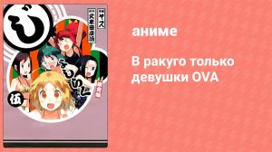 В ракуго только девушки OVA (аниме-сериал, 2012)