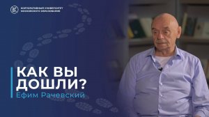 Как вы дошли, Ефим Рачевский?