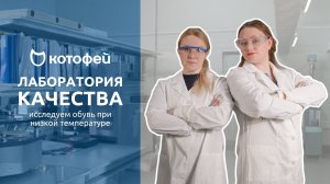 Прежде чем зимняя обувь «Котофей» попадет на полки магазинов, она отправляется в криокамеру. Зачем?