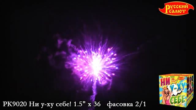 РК9020 Фейерверки, Батареи салютов Ни у-ху себе (1.5x36) смотреть онлайн