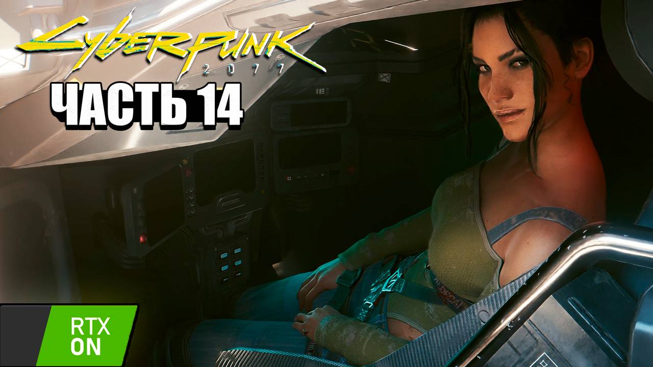 Cyberpunk 2077 - Прохождение #14 RTX on