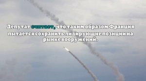 Депутат Белик счел заявление главы МИД Франции об ударах по РФ актом агрессии