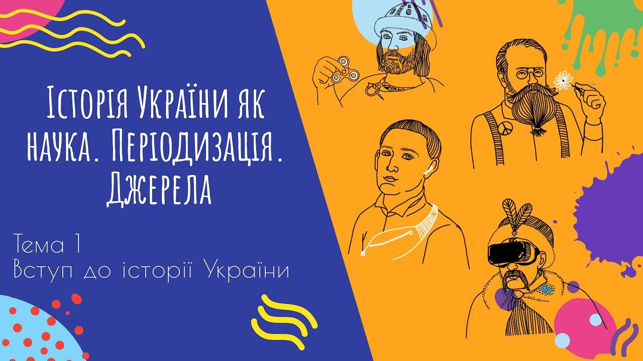Аудіо "Історія України як наука. Періодизація. Джерела" | Підготовка до ЗНО