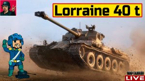 🔥 Lorraine 40 t - ОРИГИНАЛ, А НЕ Fantôme 😂 Мир Танков
