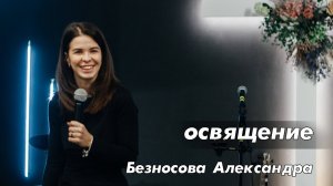 Безносова Александра "освящение"