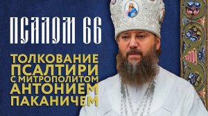 Толкование Псалтири. Псалом 66.