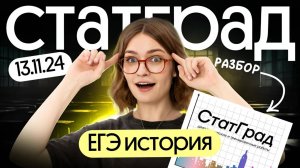 Разбор варианта СТАТГРАД |  ЕГЭ 2025 по истории | Вебиум