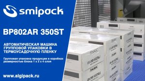 Алджипак автомат Smipack BP802AR 350ST групповая упаковка продукции в коробках блоком в 4 слоя