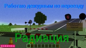 Работаю дежурным по переезду | РАДИОАКТИВНОЕ ЗАРАЖЕНИЕ