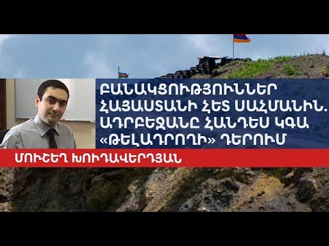 Переговоры с Арменией на границе: Азербайджан выступит в роли «диктующего»