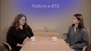 Подскаст с главным специалистом отдела по работе с персоналом банка ВТБ. Проект "Смысл"