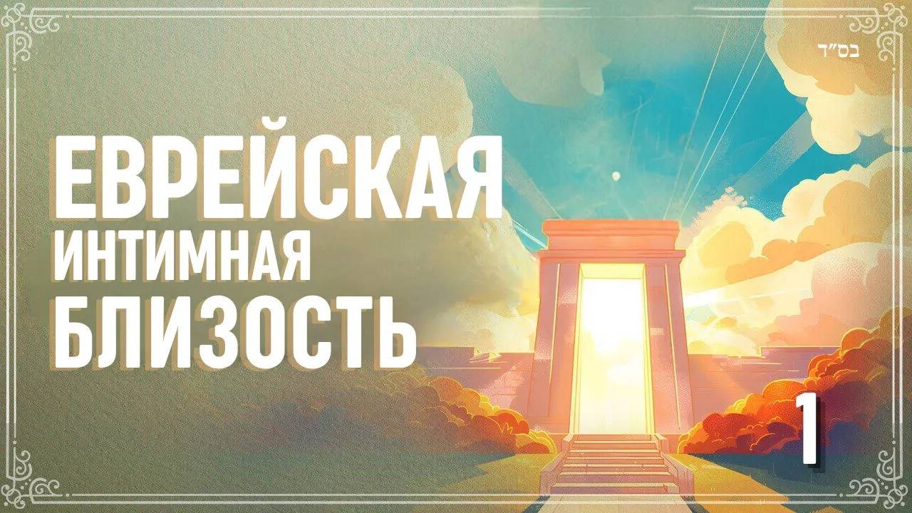 1️⃣ Еврейская Интимная Близость | Раввин Ярон Реувен