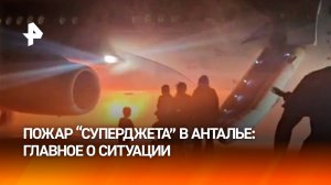 Самолет с россиянам загорелся в аэропорту Антальи: что известно / РЕН Новости