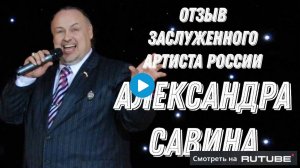 Отзыв о нашей работе от Заслуженного артиста России Александра Савина