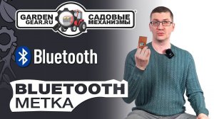 Обзор Bluetooth метки Садовые механизмы - трекер для отслеживания своих ценных предметов(Airtag)