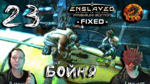 Enslaved Прохождение #23 Бойня