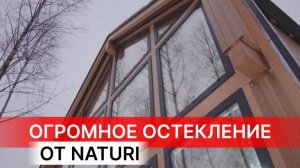 МЕЧТА! ТАКИХ ОКОН ВЫ ЕЩЕ НЕ ВИДЕЛИ! 8-ми метровые окна в частном доме NATURI Особенности конструкции