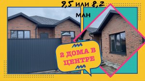 Дом в центре Новотитаровскойс ГАЗом за 9,5 или 8,2 млн рублей