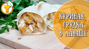 Очень вкусная Куриная грудка в лаваше. Готовить просто и быстро.