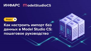 Как правильно импортировать базы данных в Model Studio CS?