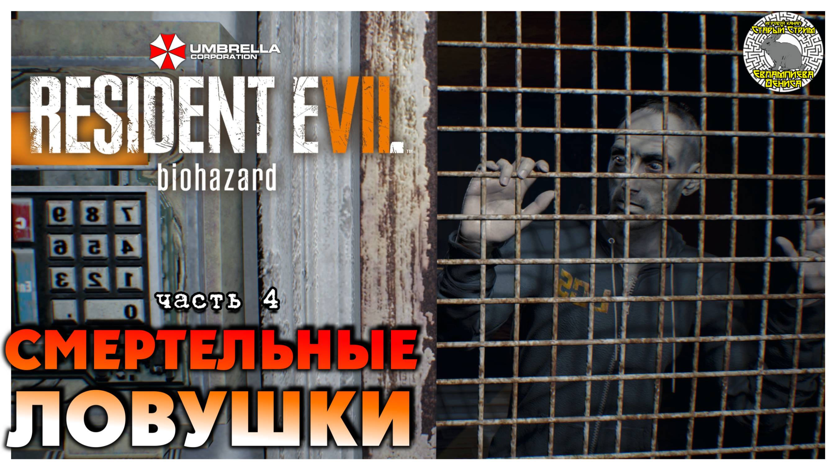 Смертельные ловушки I Resident Evil 7 Biohazard прохождение #4