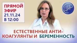 Анна Игоревна Дрожжина "Друг или враг? Естественные антикоагулянты и беременность"