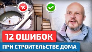 о чем жалеют после строительства дома? 12 ошибок!