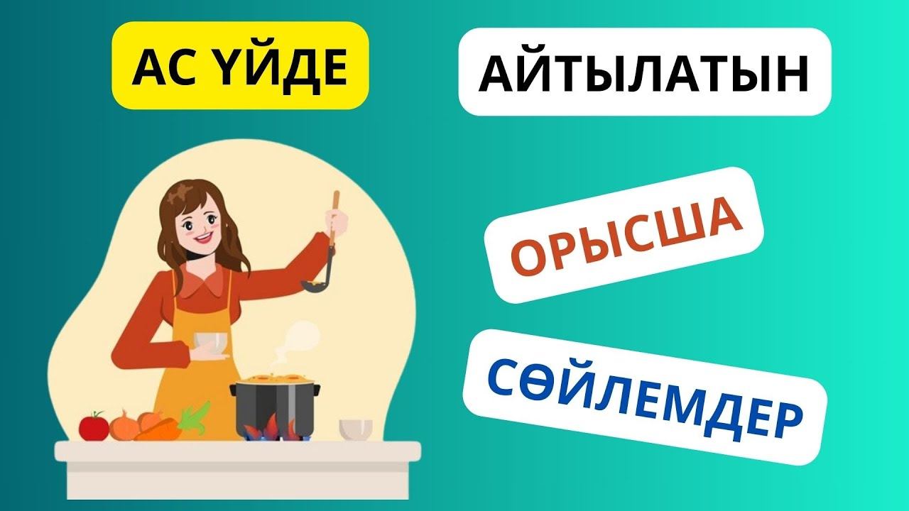 Ас үйде айтылатын орыс тіліндегі сөйлемдер || словарь