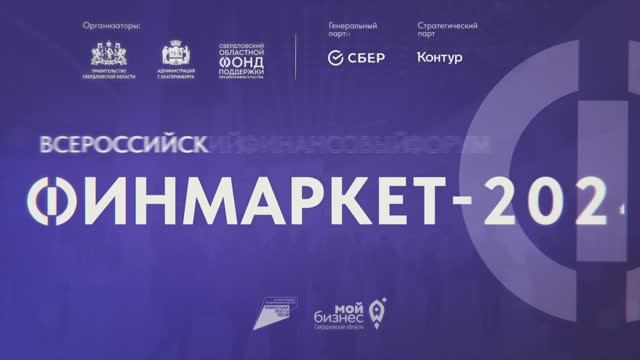 ФИНМАРКЕТ 2024. Всероссийский финансовый форум