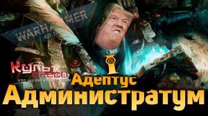 АДМИНИСТРАТУМ - МОЩЬ БЮРОКРАТИЧЕСКИХ СТВОЛОВ