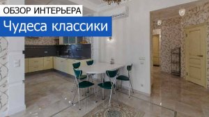 Дизайнерский ремонт квартиры 90м2 в ЖК «Миракс парк» в классическом стиле. +7 (495) 357-08-64