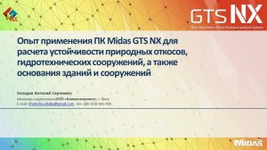 Расчет устойчивости природных откосов, гидротехнических сооружений и основания зданий и сооружений